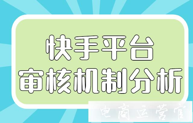 快手平臺的審核機制是怎么樣的?什么樣的視頻可以通過審核?